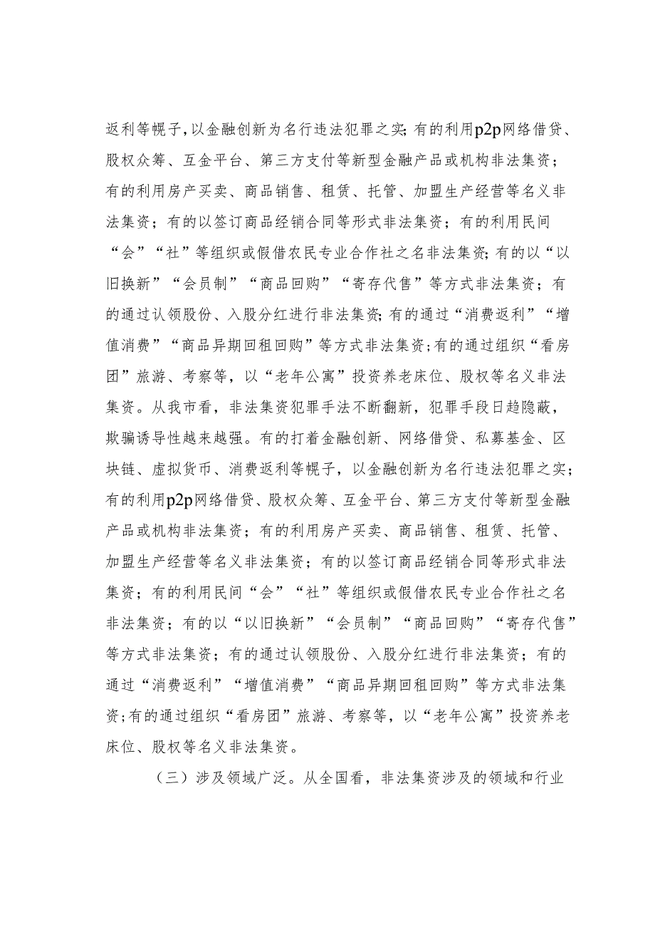 某某市政法委书记在2024年全市第四季度非法集资案件风险研判会上的讲话.docx_第3页
