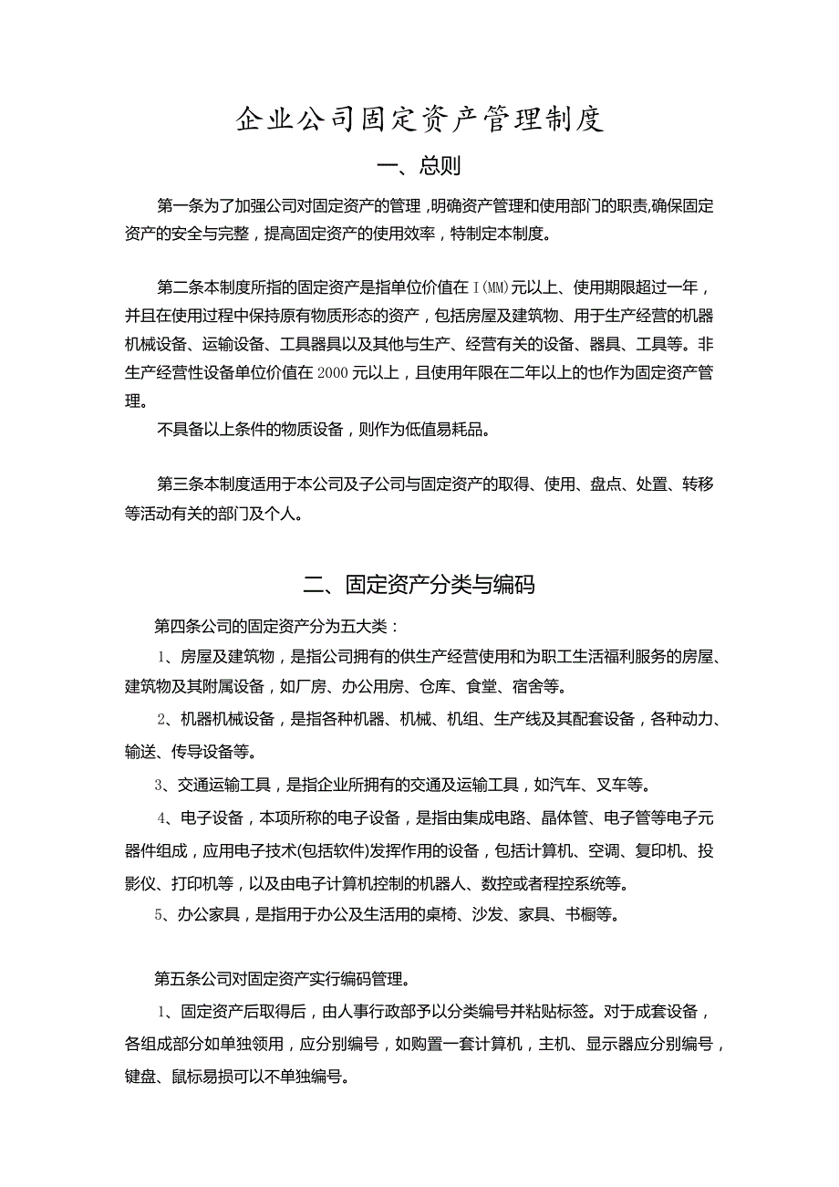 企业公司固定资产管理制度.docx_第1页