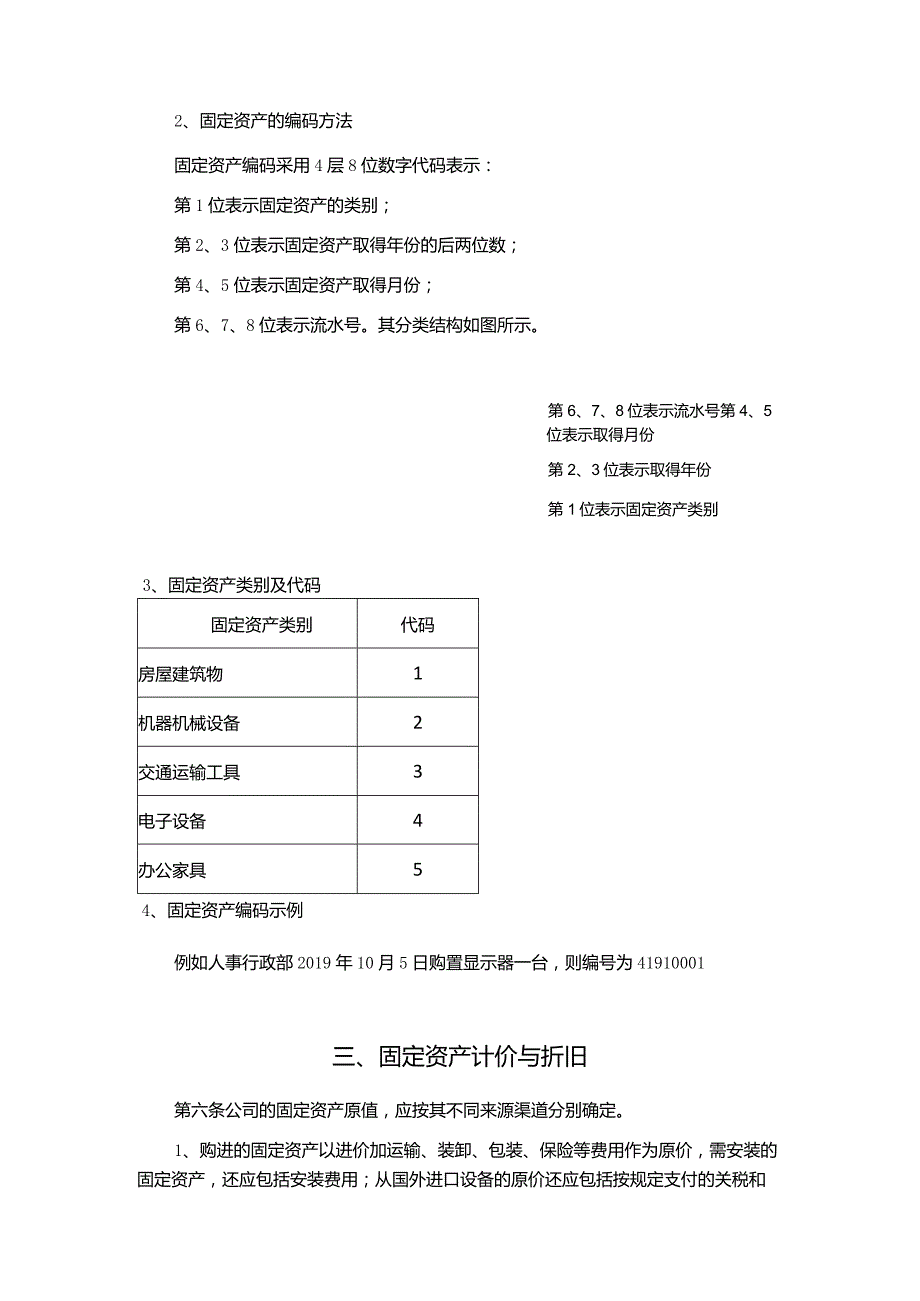 企业公司固定资产管理制度.docx_第2页