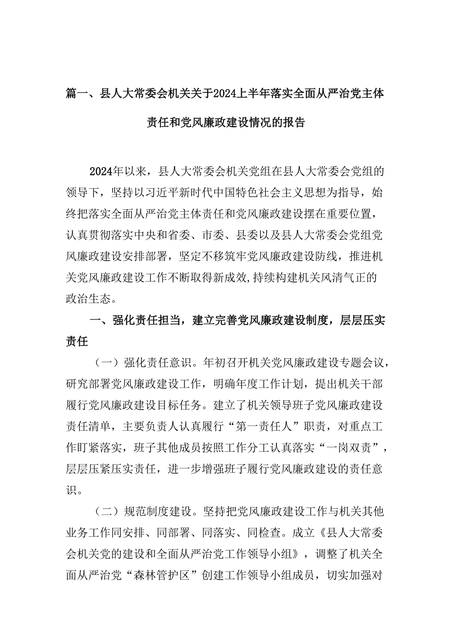 县人大常委会机关关于2024上半年落实全面从严治党主体责任和党风廉政建设情况的报告11篇（最新版）.docx_第3页