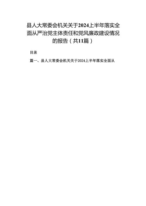 县人大常委会机关关于2024上半年落实全面从严治党主体责任和党风廉政建设情况的报告11篇（最新版）.docx