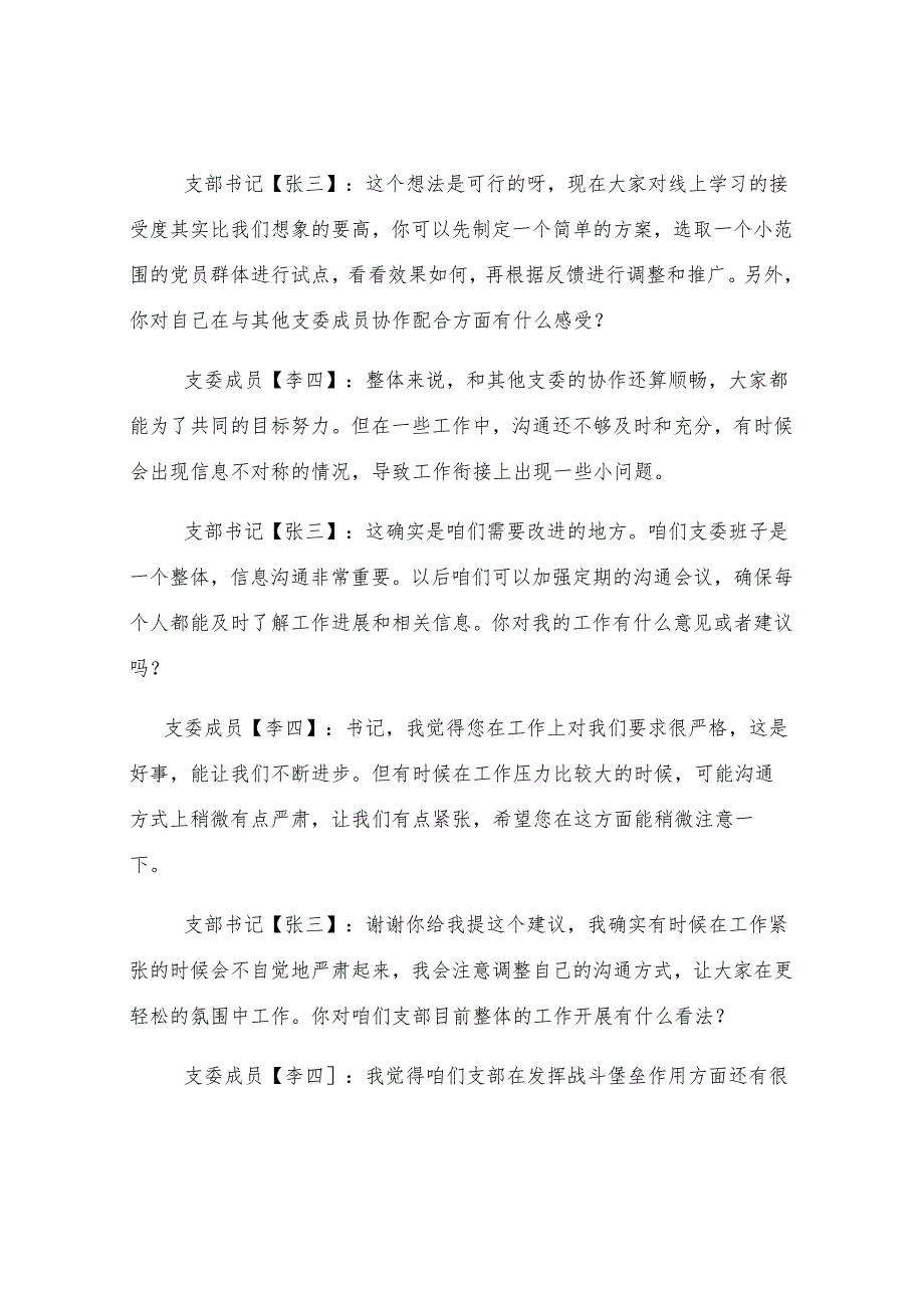 民主生活会、组织生活会前谈心谈话记录.docx_第2页