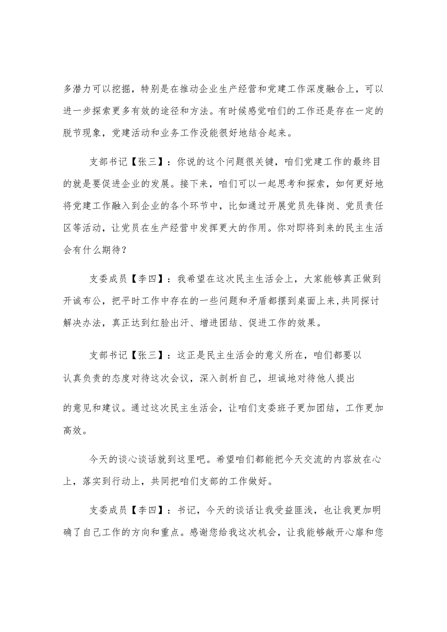 民主生活会、组织生活会前谈心谈话记录.docx_第3页
