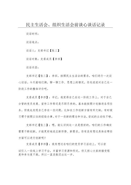 民主生活会、组织生活会前谈心谈话记录.docx