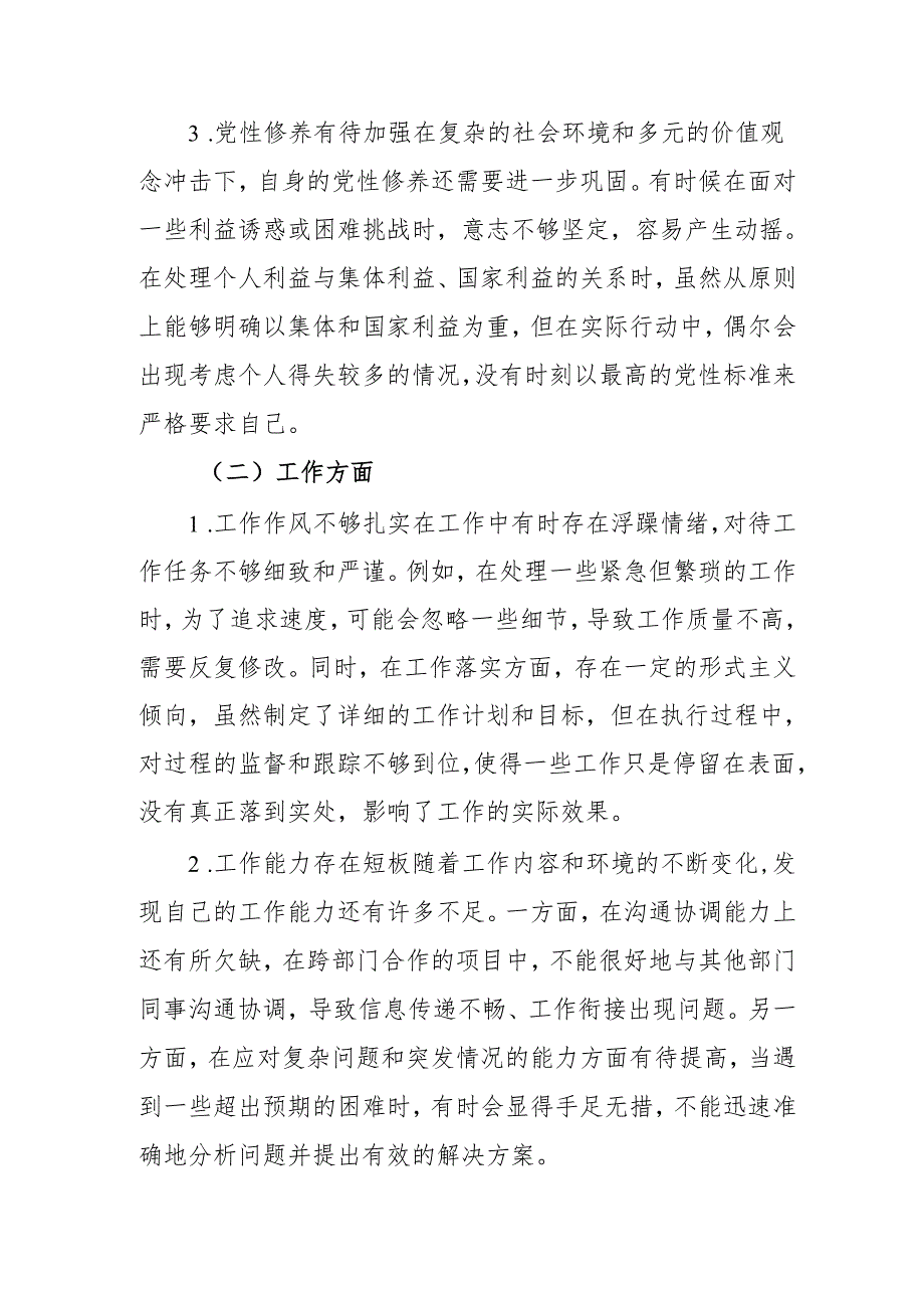 2024年党员干部批评与自我批评组织生活会发言稿材料 （合计2份）.docx_第2页