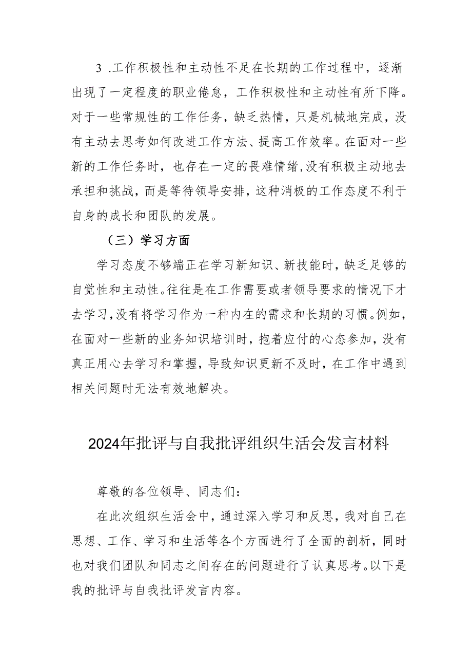 2024年党员干部批评与自我批评组织生活会发言稿材料 （合计2份）.docx_第3页
