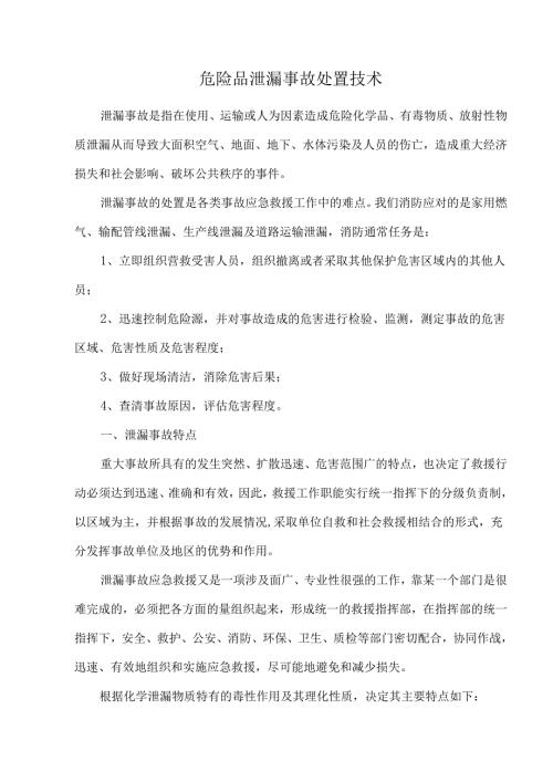 危险品泄漏事故处置技术.docx