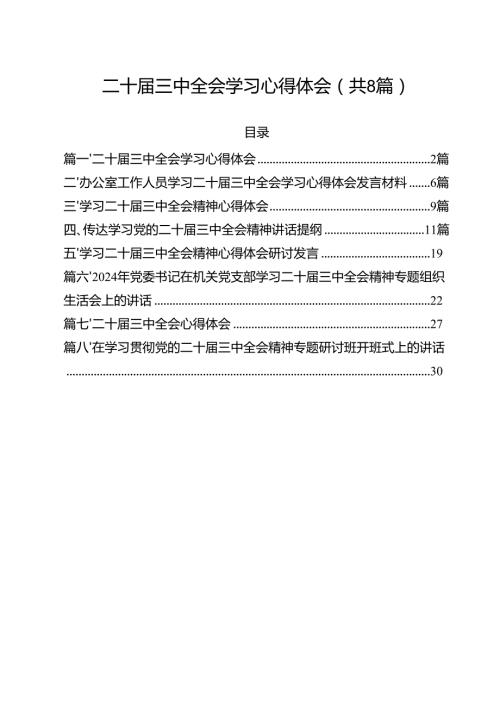二十三中全会学习心得体会8篇（精选版）.docx