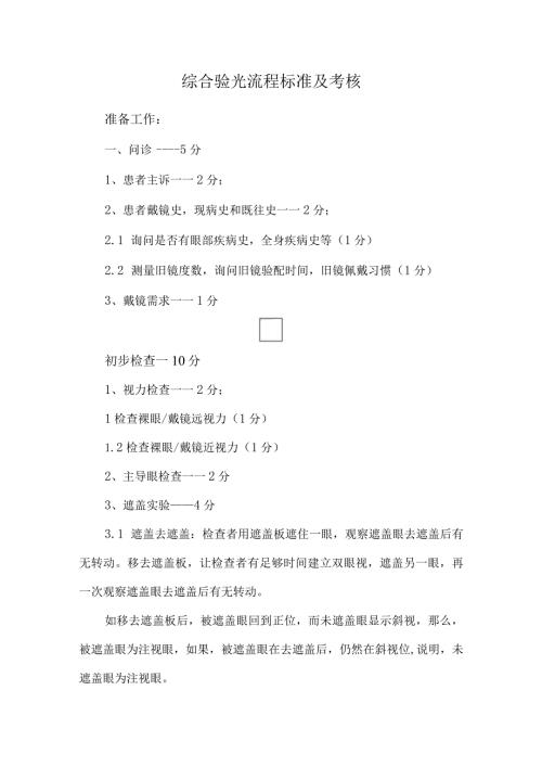 综合验光流程标准及考核.docx