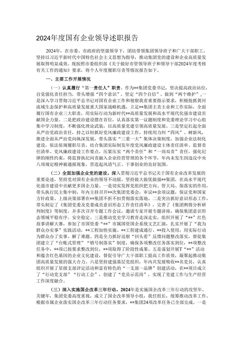 2024国有企业领导述职报告.docx_第1页