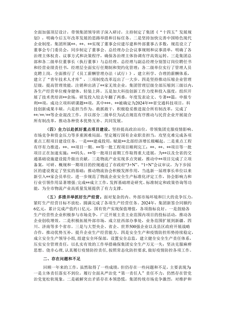 2024国有企业领导述职报告.docx_第2页
