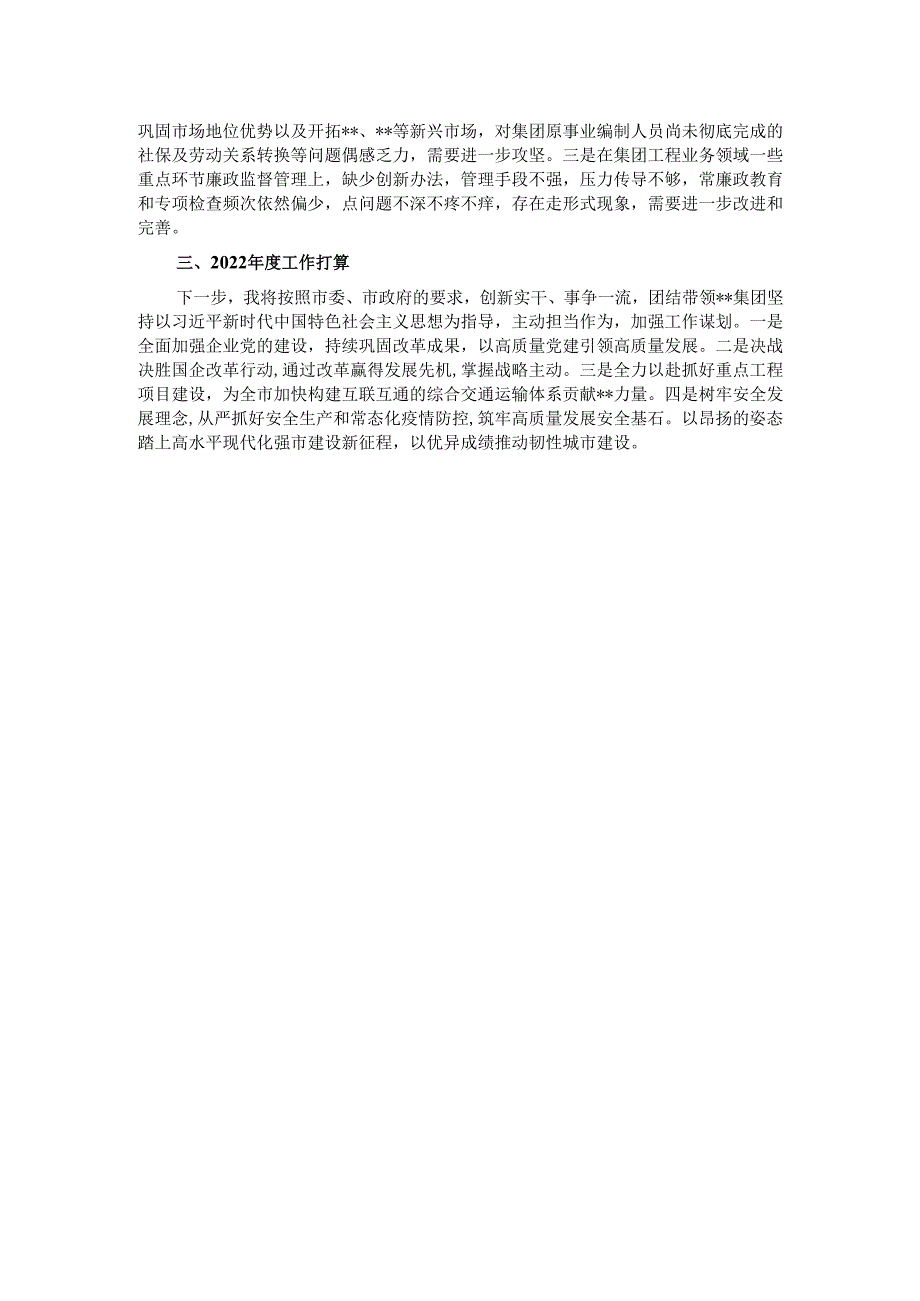 2024国有企业领导述职报告.docx_第3页