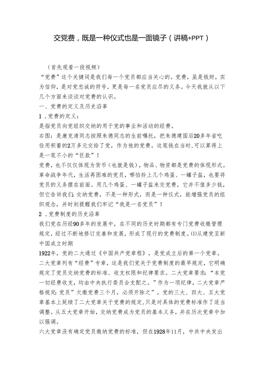 交党费既是一种仪式也是一面镜子（讲稿+PPT）.docx_第1页