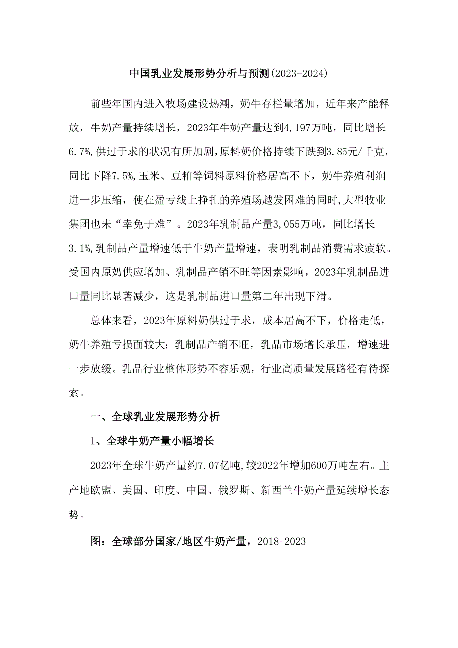 中国乳业发展形势分析与预测(20232024).docx_第1页