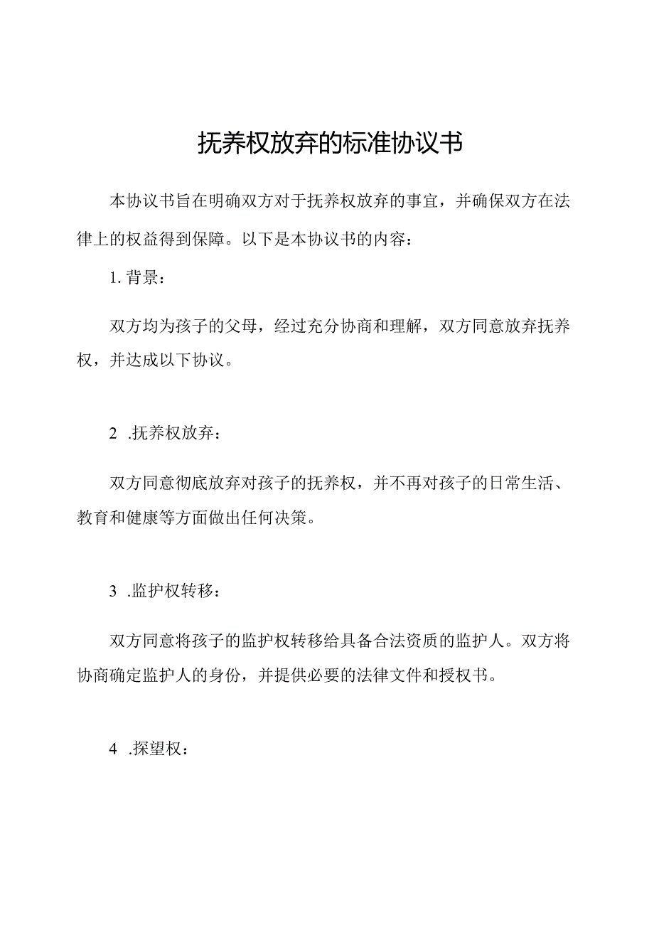 抚养权放弃的标准协议书.docx_第1页