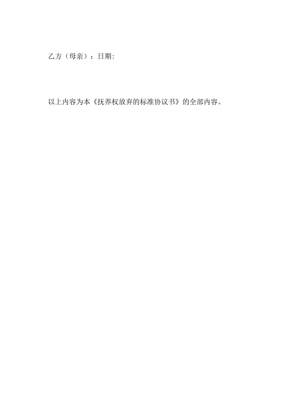 抚养权放弃的标准协议书.docx_第3页