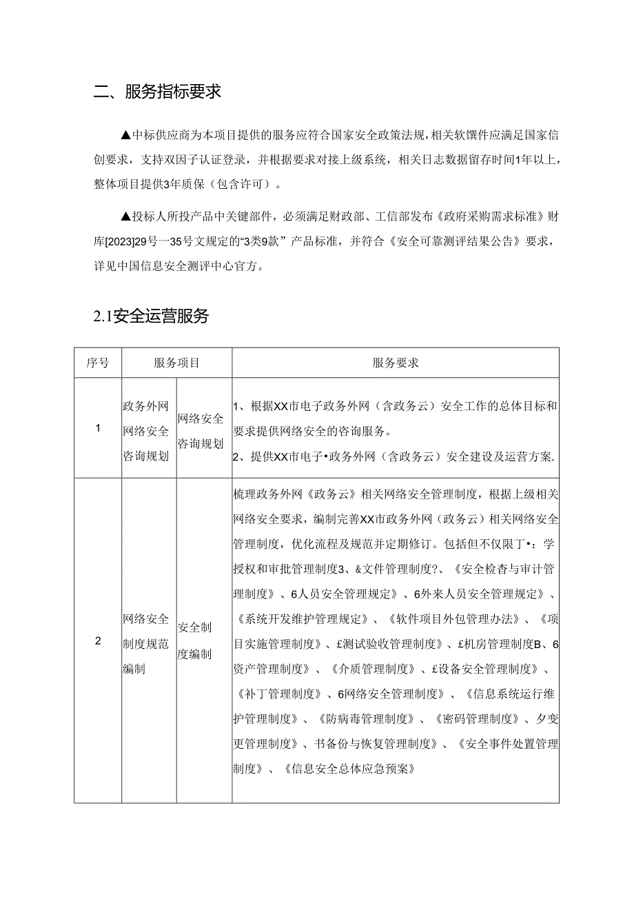 XX市电子政务外网安全运营服务项目需求说明.docx_第3页