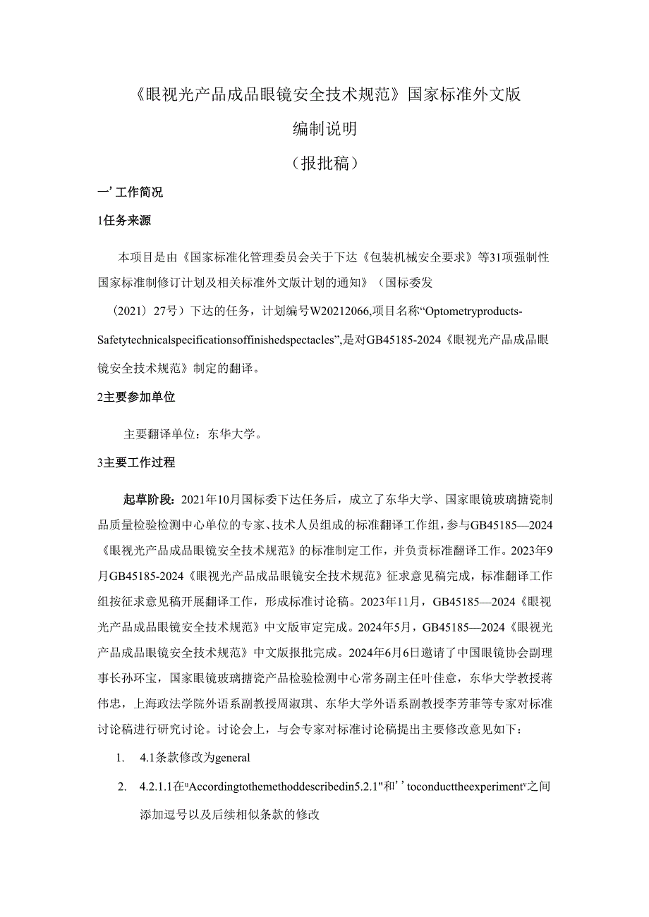 眼视光产品 成品眼镜安全技术规范（外文版）（报批稿）编制说明.docx_第1页