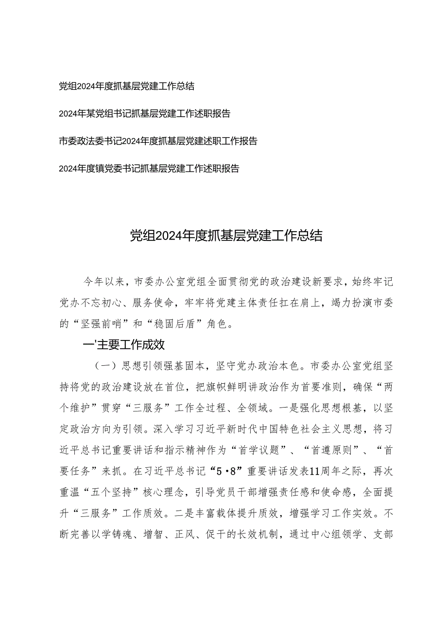 党组2024抓基层党建工作总结工作述职报告.docx_第1页
