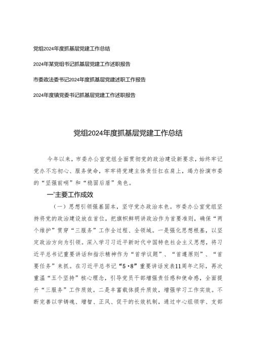 党组2024抓基层党建工作总结工作述职报告.docx