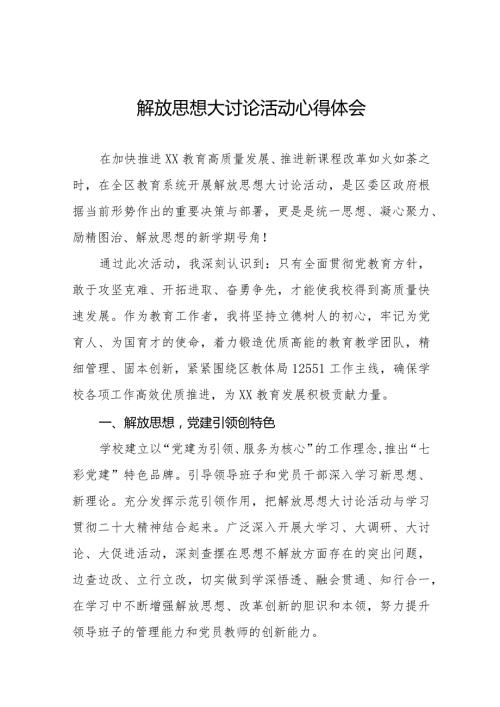2024年小学校长解放思想大讨论活动心得体感悟十篇.docx