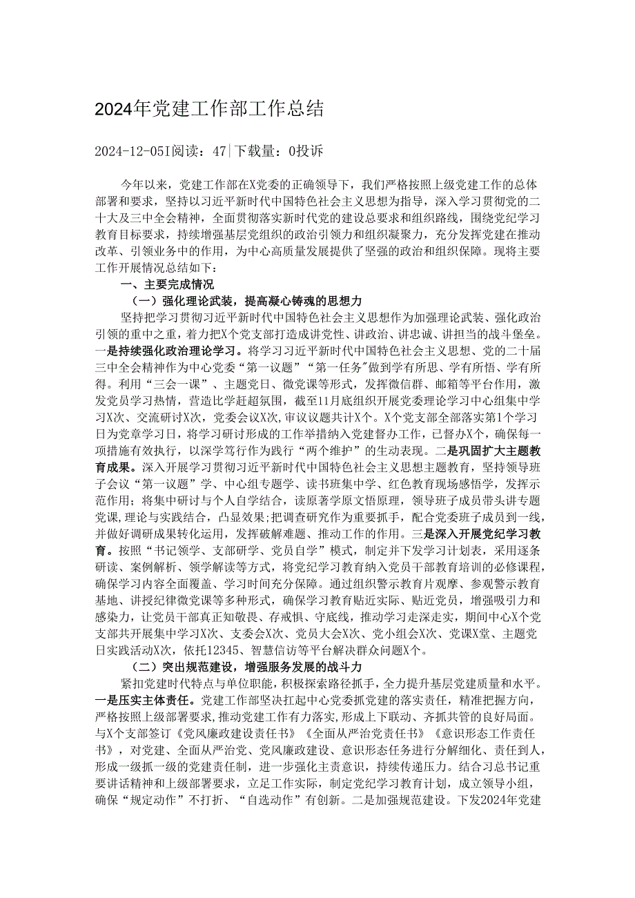2024年党建工作部工作总结.docx_第1页