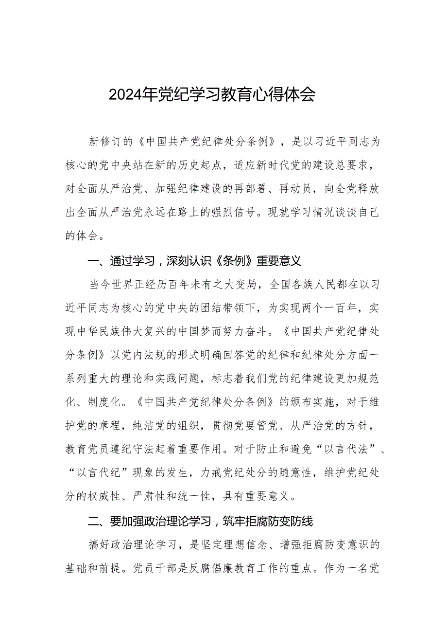 2024年党纪教育活动研讨发言材料十七篇.docx_第1页