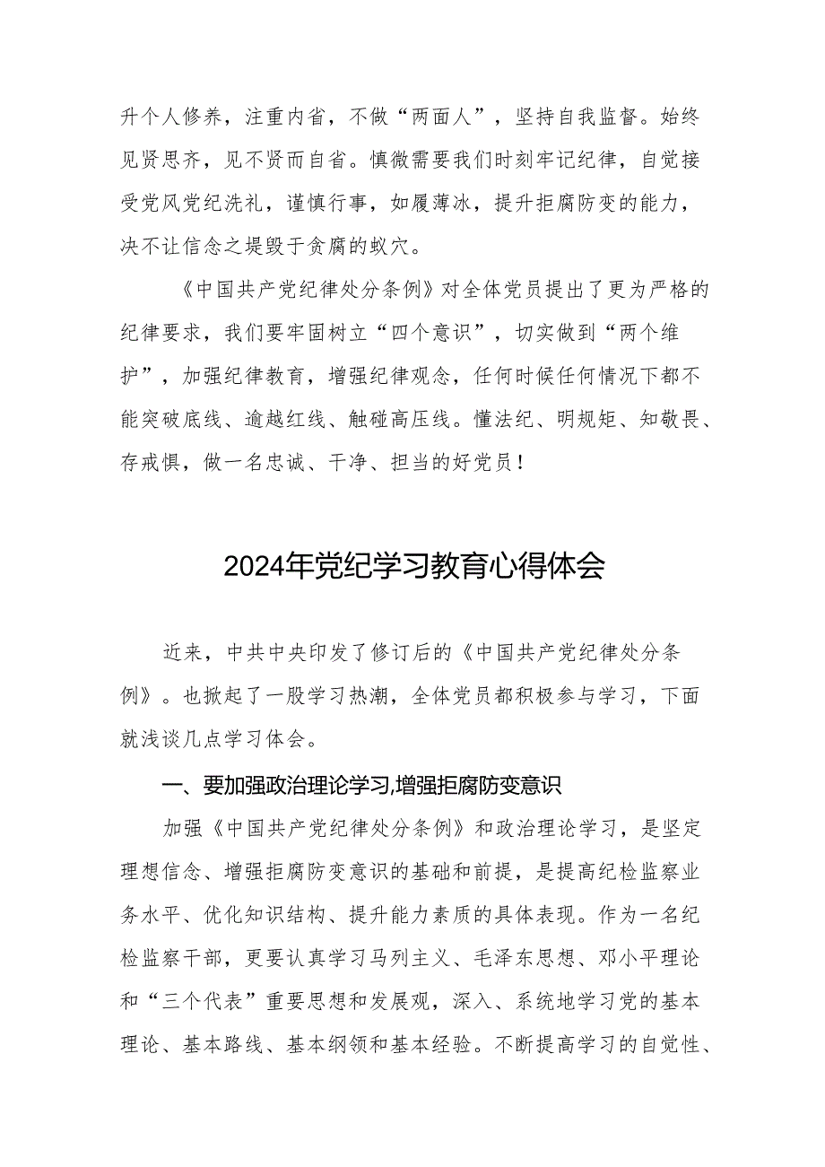 2024年党纪教育活动研讨发言材料十七篇.docx_第3页