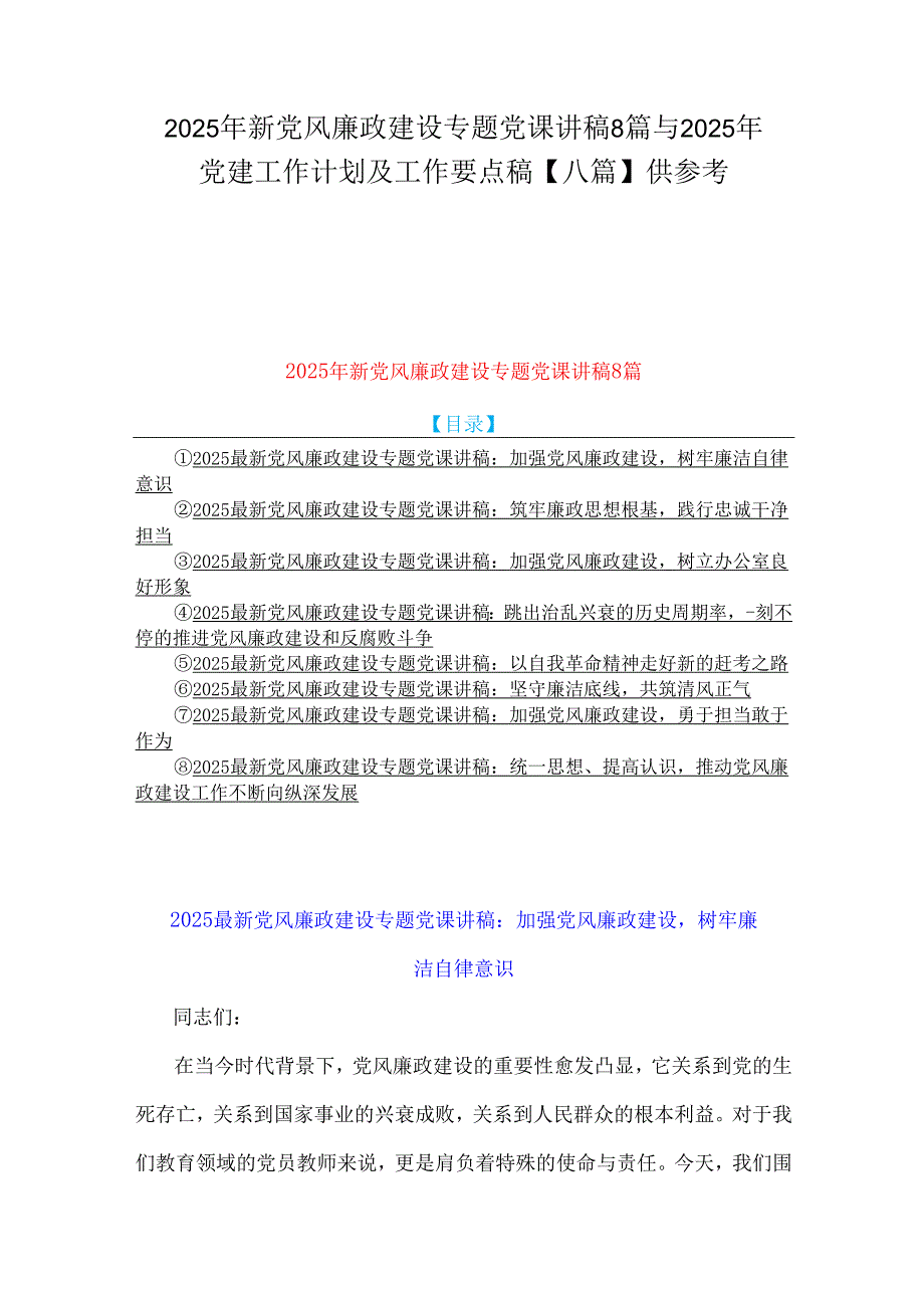 2025年新党风廉政建设专题党课讲稿8篇与2025年党建工作计划及工作要点稿【八篇】供参考.docx_第1页