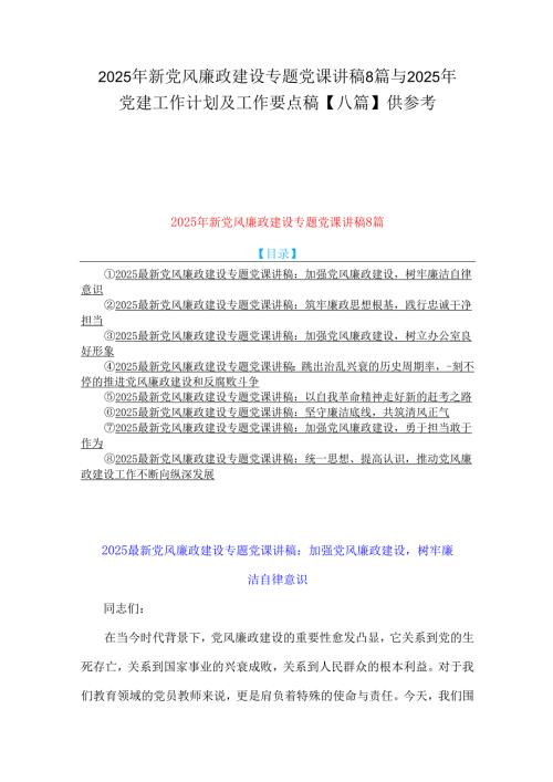2025年新党风廉政建设专题党课讲稿8篇与2025年党建工作计划及工作要点稿【八篇】供参考.docx