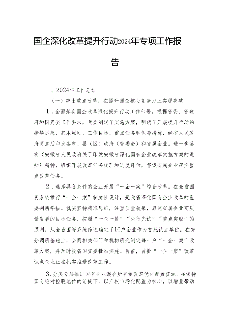 国企深化改革提升行动2024年专项工作报告.docx_第1页