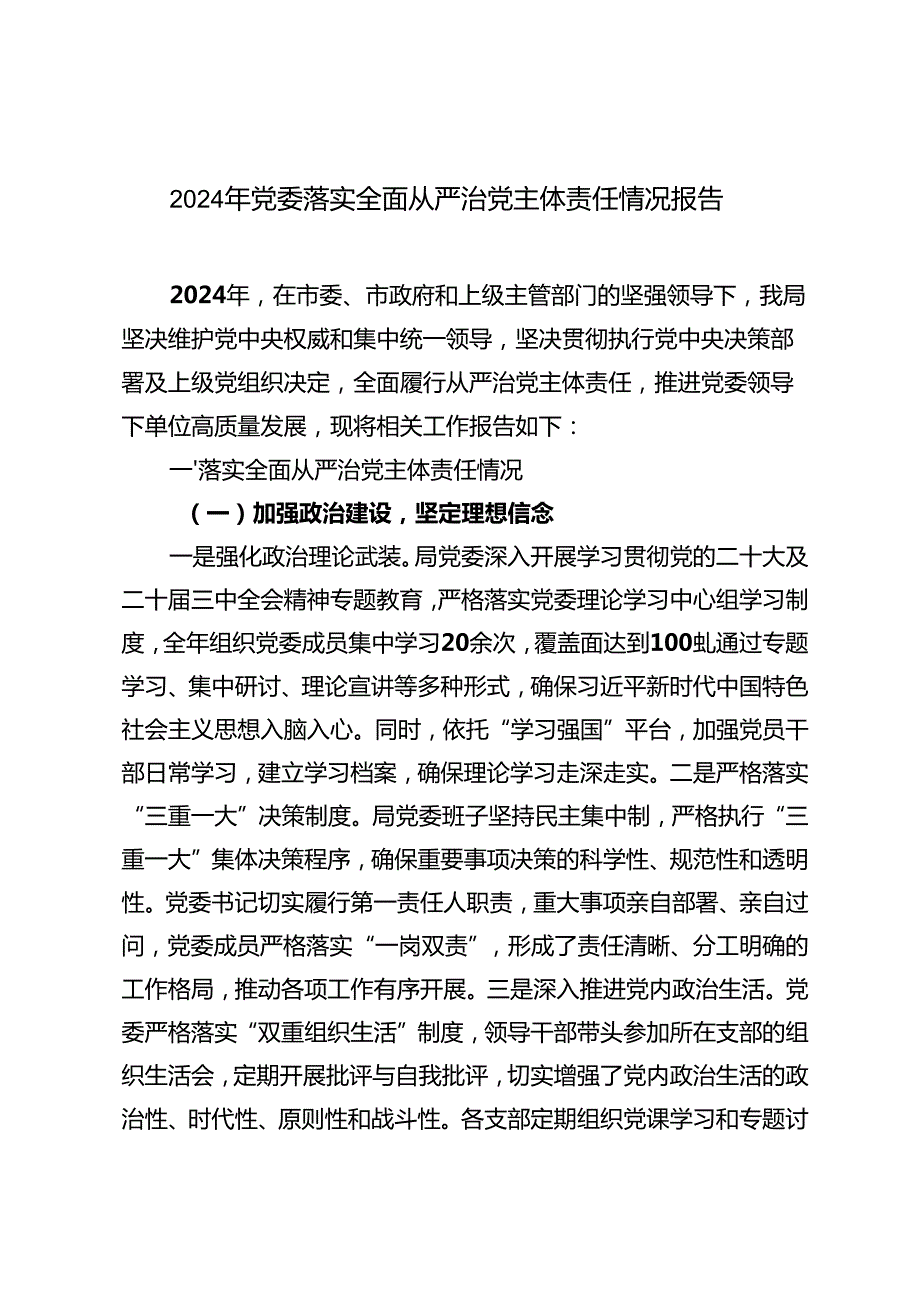 2024年 党委落实全面从严治党主体责任情况报告总结.docx_第1页