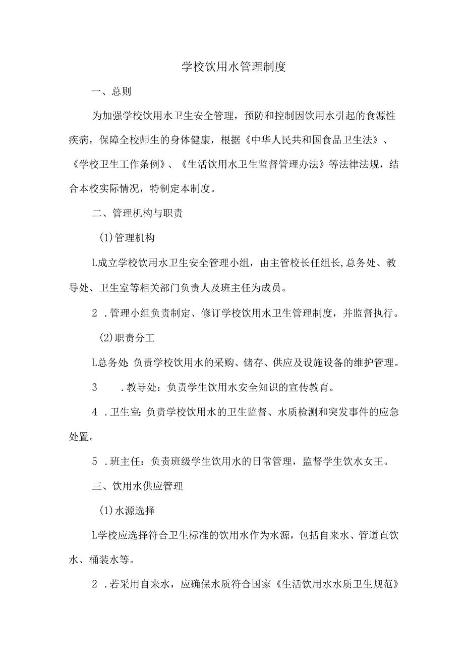 学校饮用水管理制度.docx_第1页