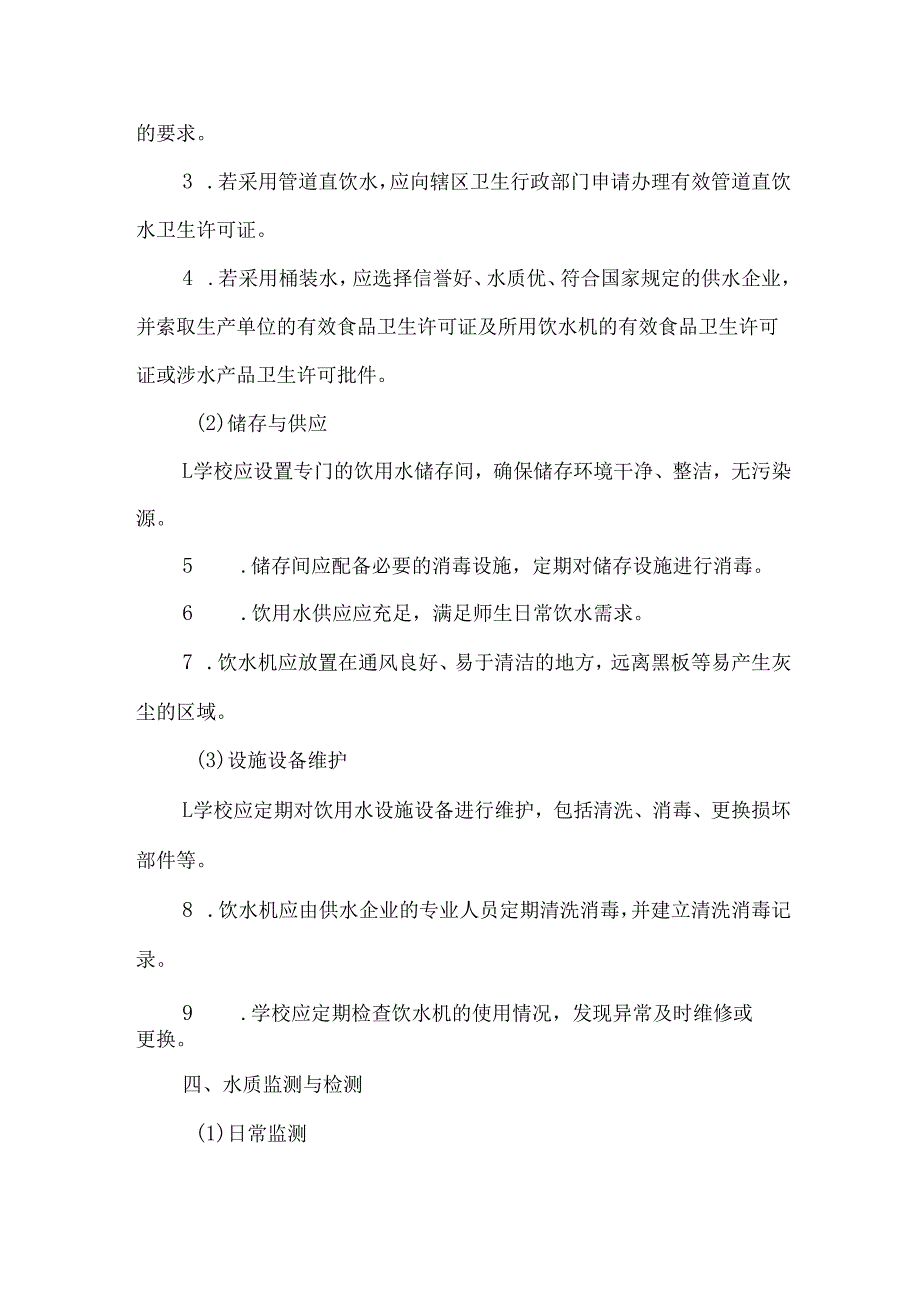 学校饮用水管理制度.docx_第2页