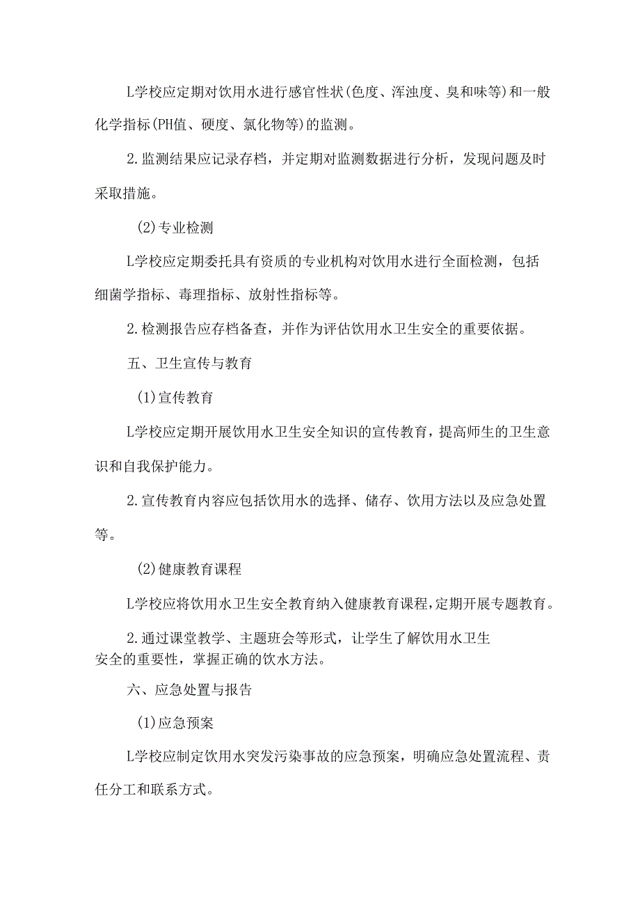 学校饮用水管理制度.docx_第3页