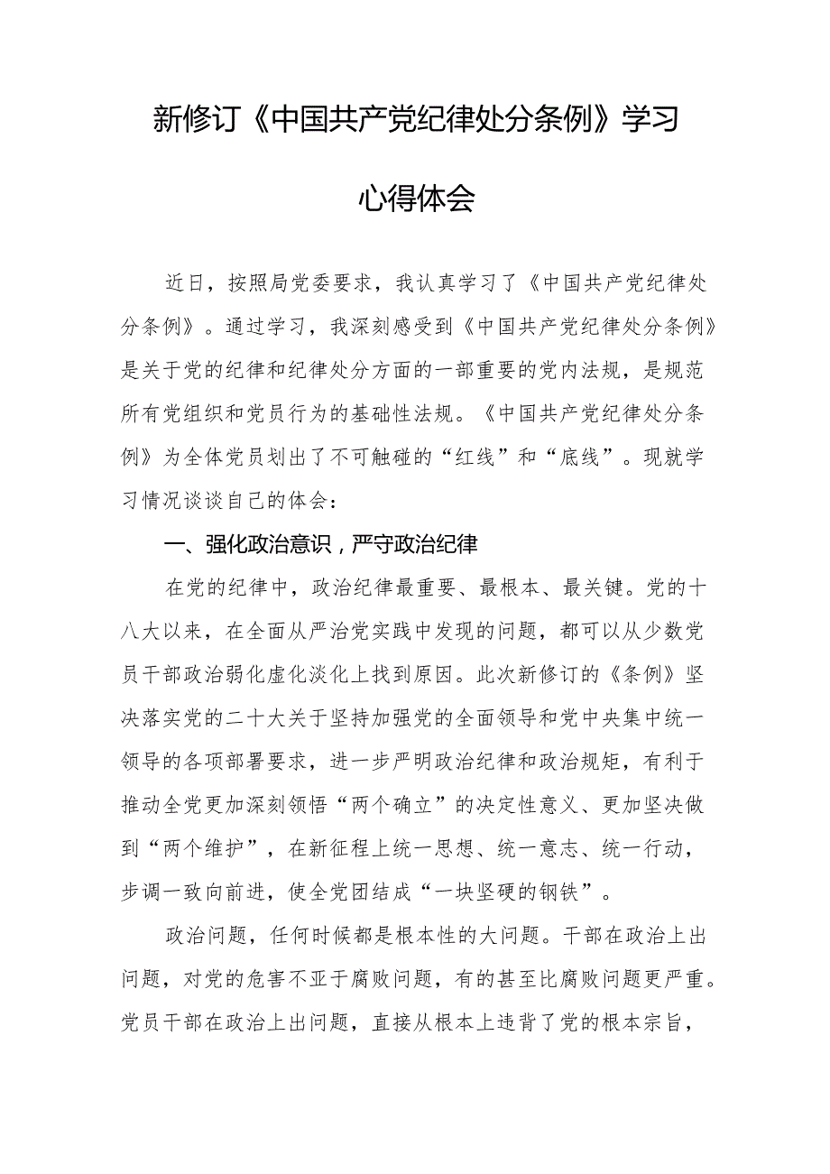 学习新修订中国共产党纪律处分条例心得体会十三篇.docx_第3页