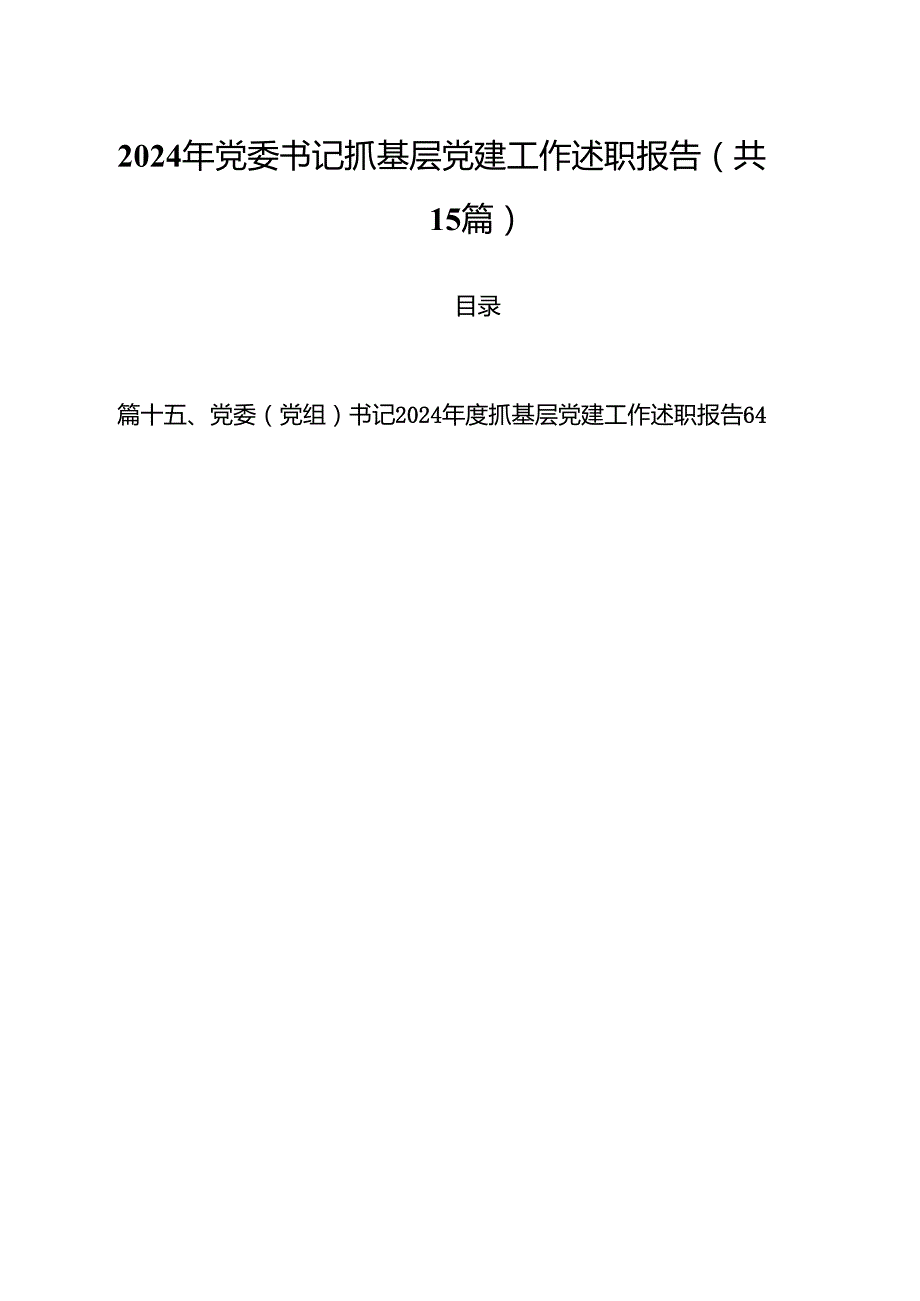 2024年党委书记抓基层党建工作述职报告15篇供参考.docx_第1页