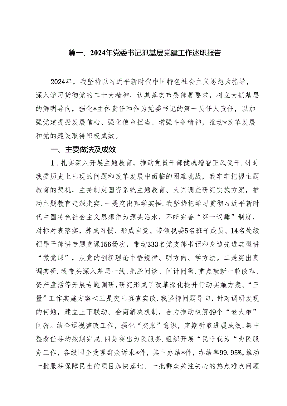 2024年党委书记抓基层党建工作述职报告15篇供参考.docx_第2页