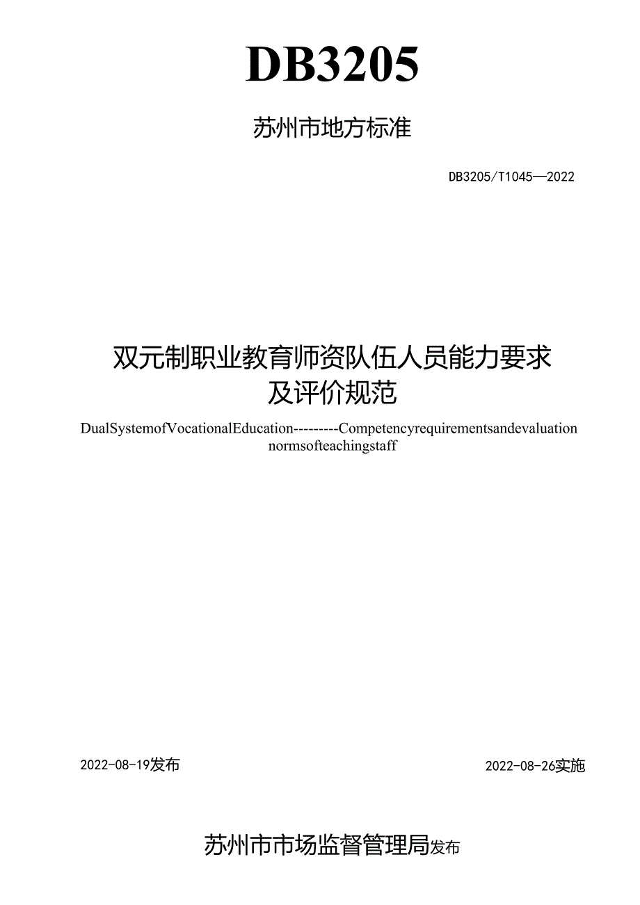 双元制职业教育 师资队伍人员能力要求及评价规范.docx_第2页