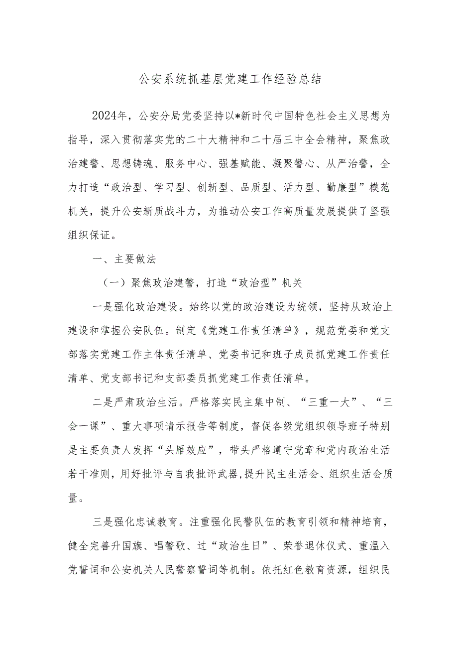 公安系统抓基层党建工作经验总结.docx_第1页