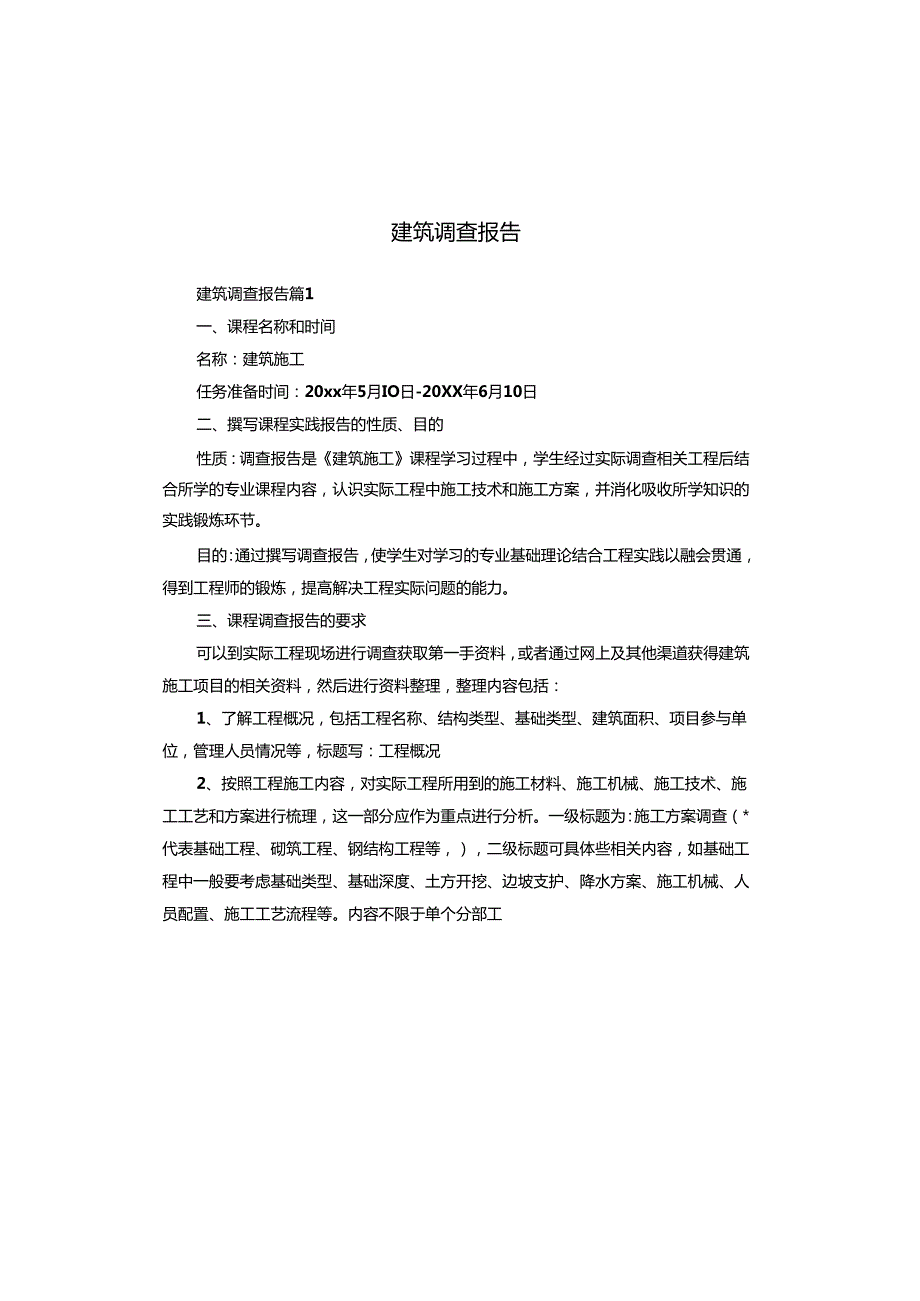 建筑调查报告.docx_第1页