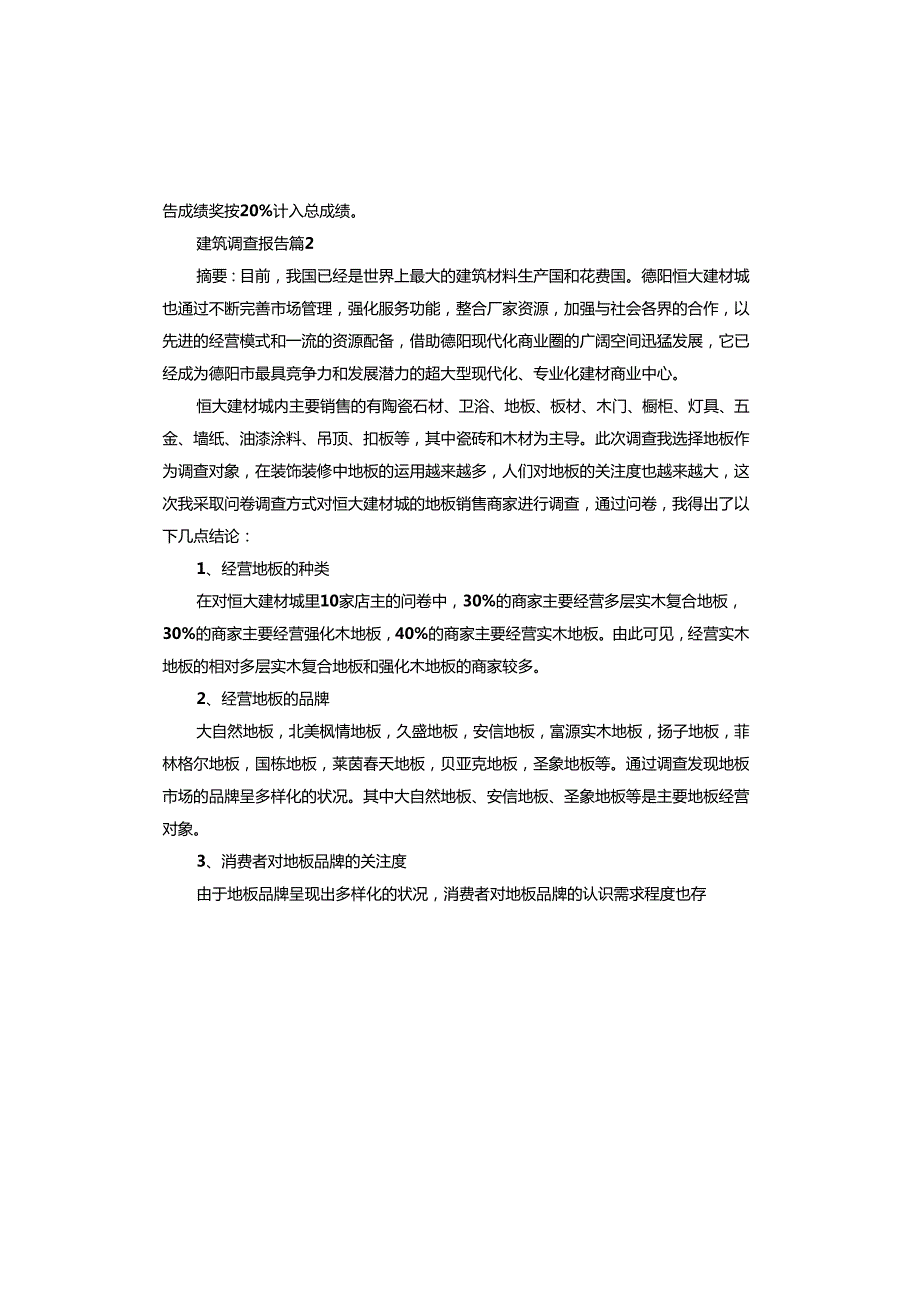 建筑调查报告.docx_第3页