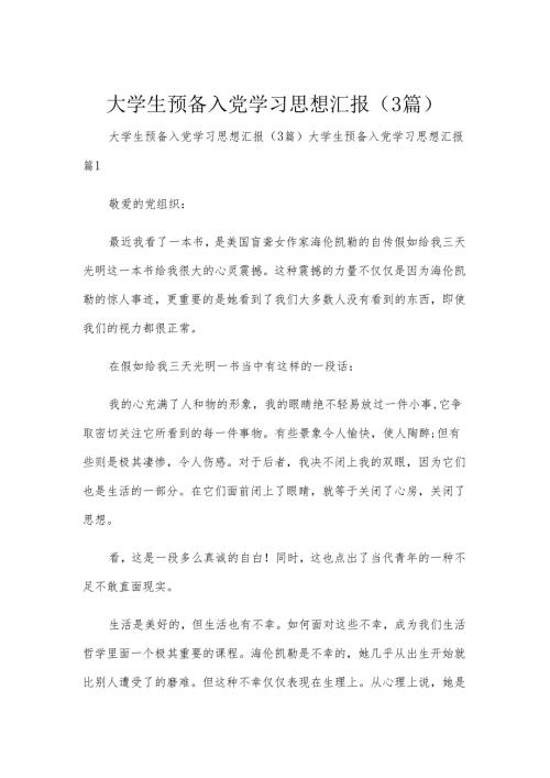 大学生预备入党学习思想汇报（3篇）.docx