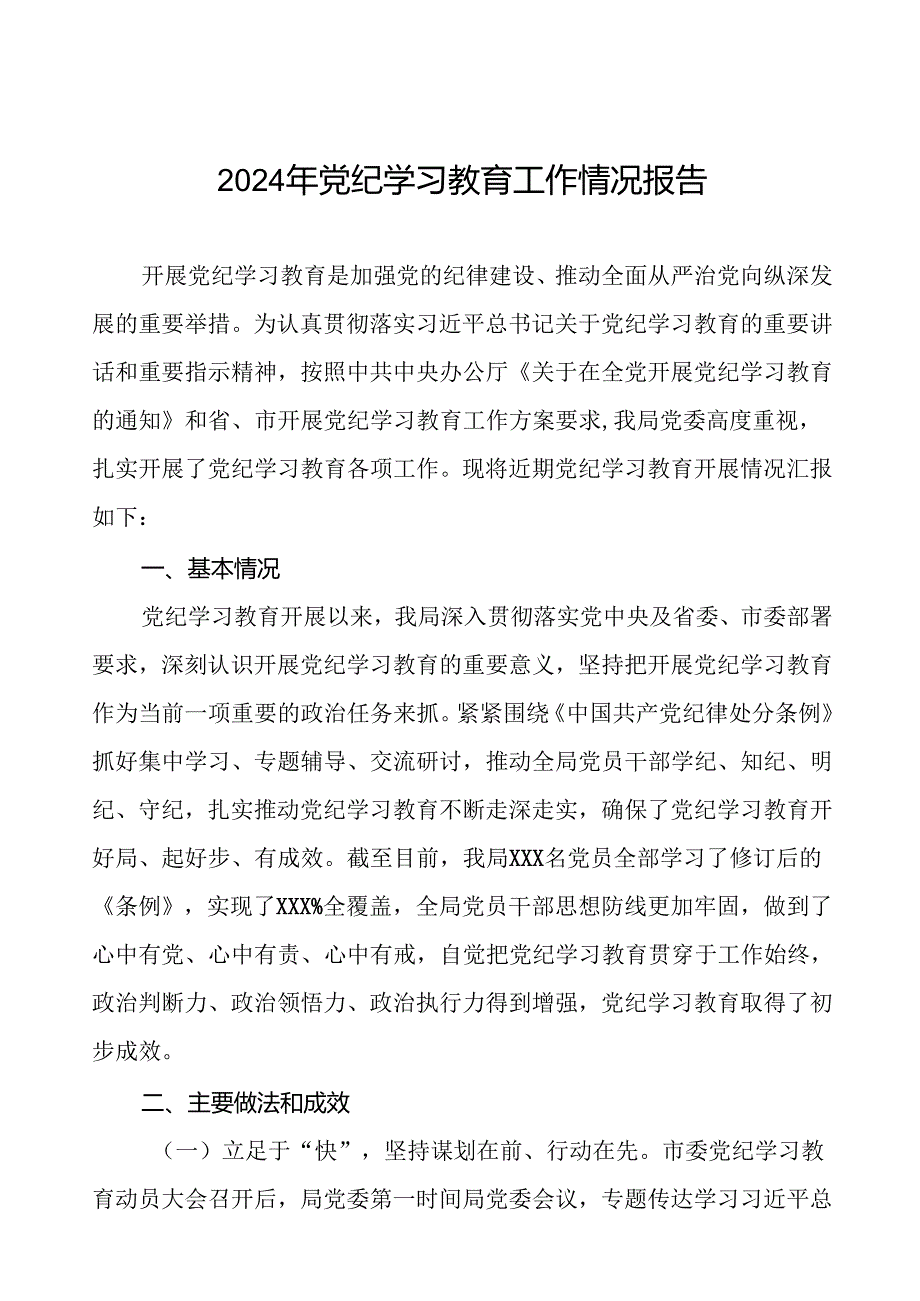 十四篇2024年开展党纪学习教育情况的情况汇报.docx_第1页