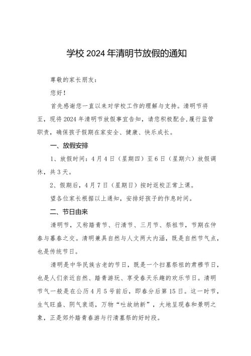 小学2024年清明节放假通知及注意事项8篇.docx
