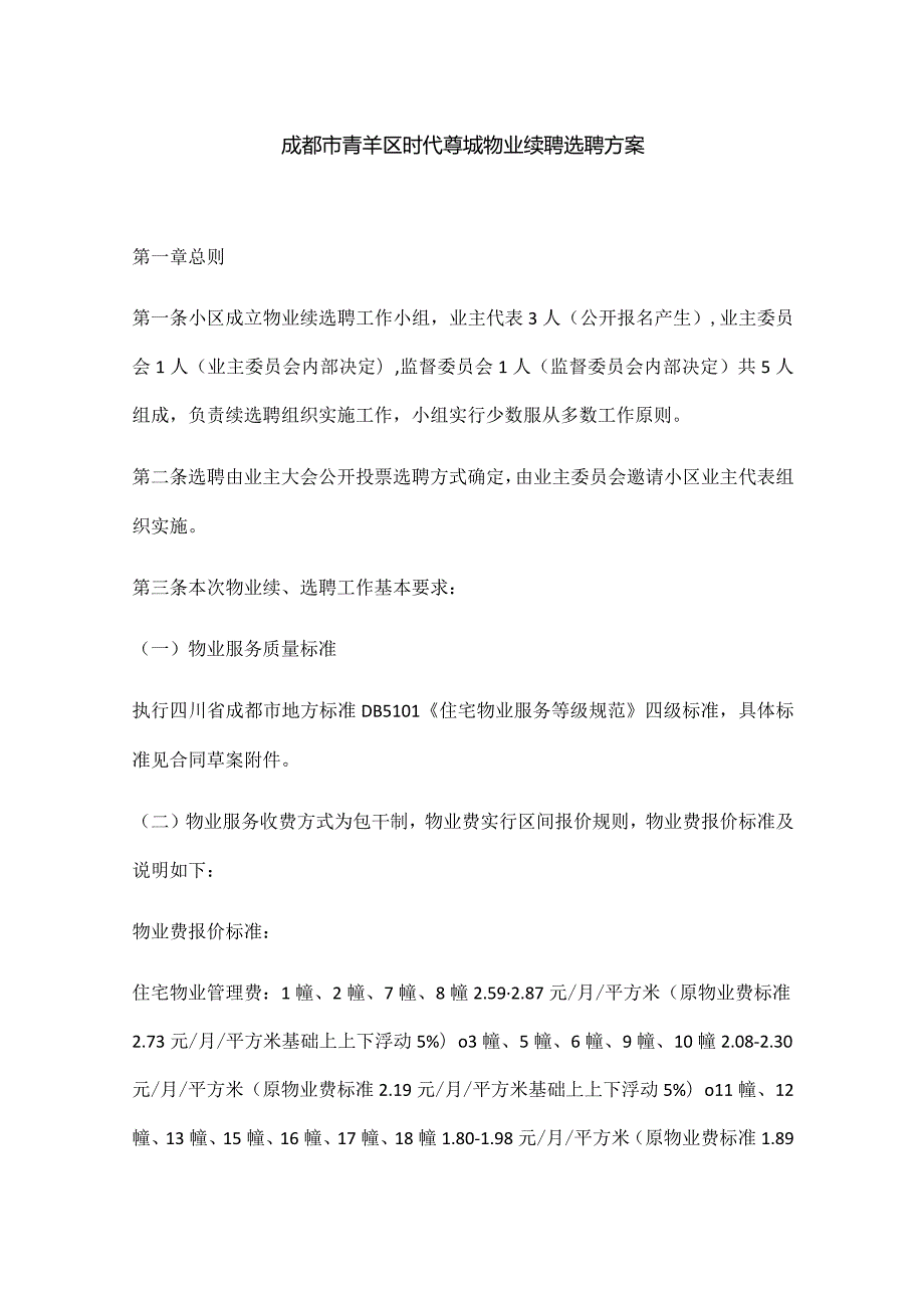 成都市青羊区时代尊城物业续聘选聘方案.docx_第1页