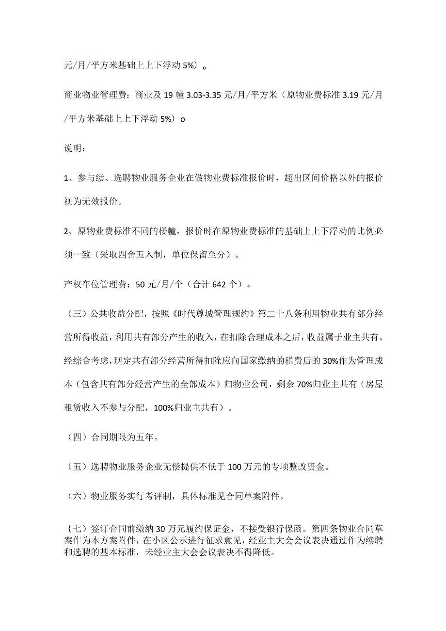成都市青羊区时代尊城物业续聘选聘方案.docx_第2页