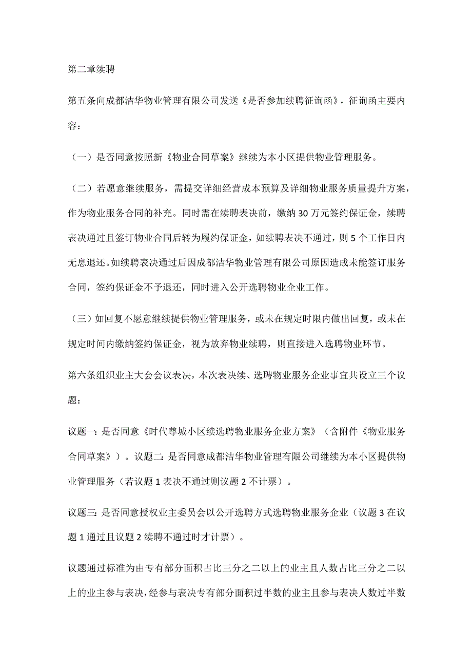 成都市青羊区时代尊城物业续聘选聘方案.docx_第3页