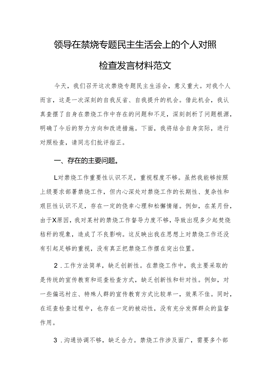 领导在禁烧专题民主生活会上的个人对照检查发言材料范文.docx_第1页