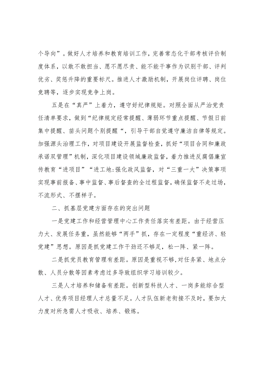 机关单位党支部书记2024年抓党建工作述职报告4篇.docx_第3页
